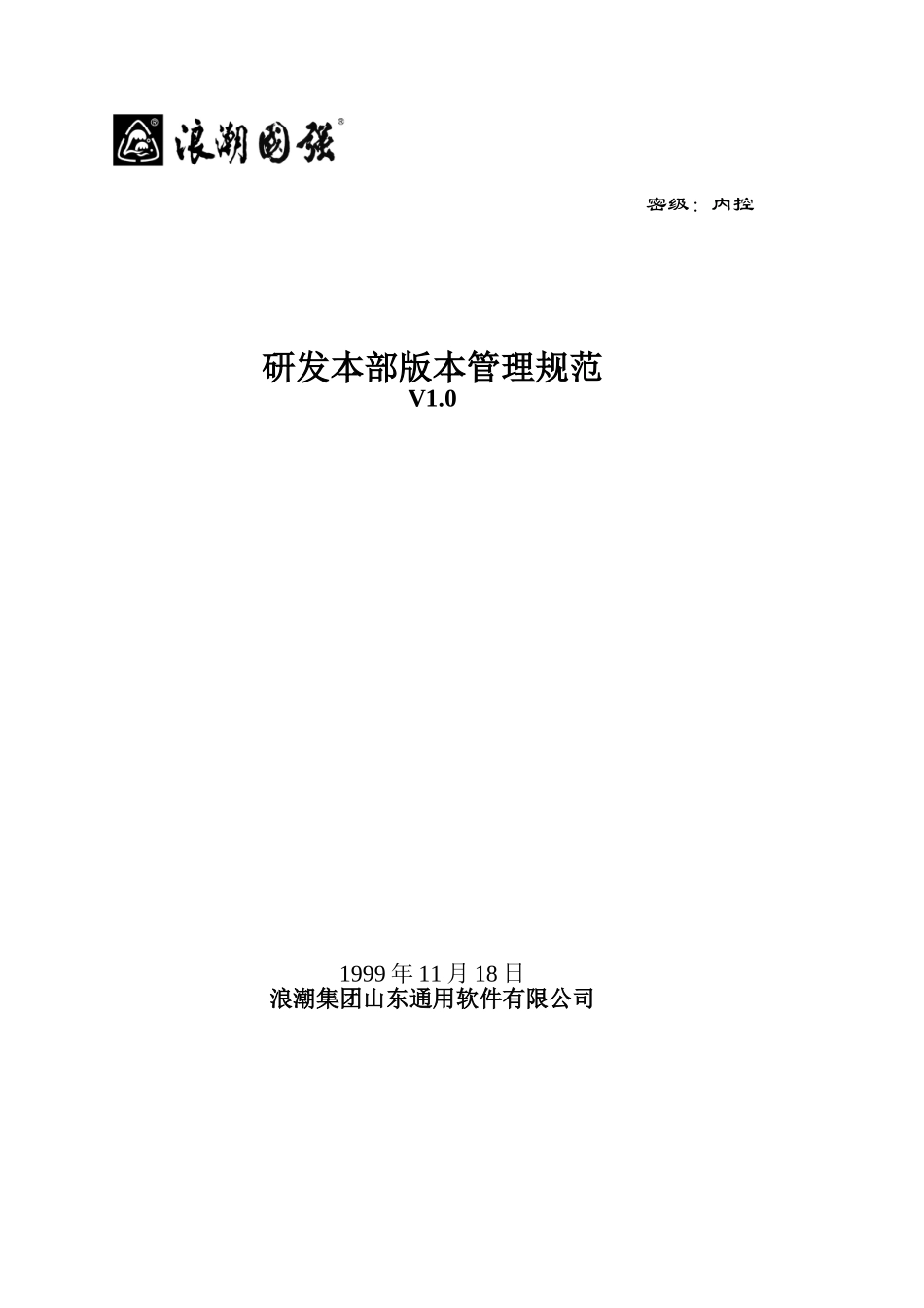 研发本部版本管理规范1.doc_第1页
