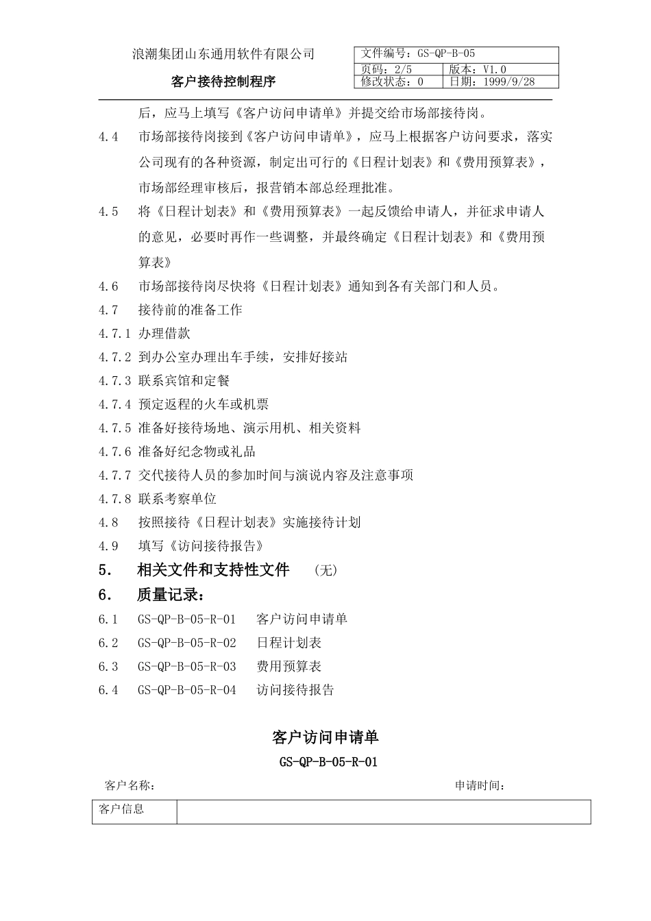B-05客户接待控制程序.doc_第2页