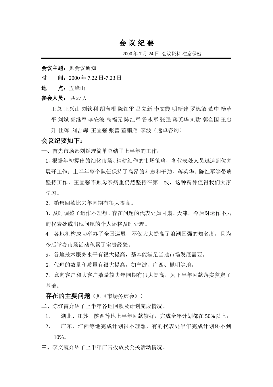 半年市场会议会议纪要.doc_第1页