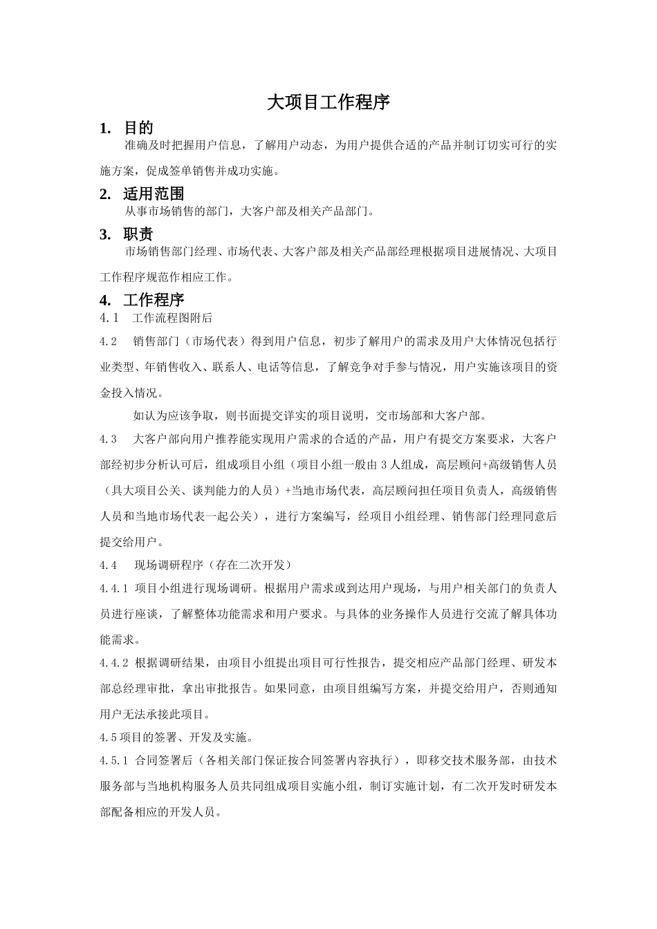 大客户工作程序NEW2.doc_第1页