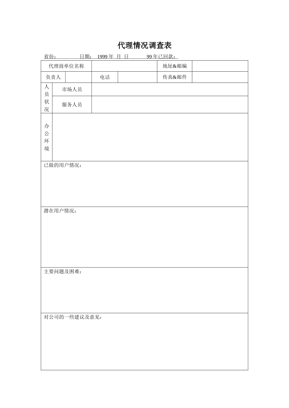 代理情况调查表.doc_第1页