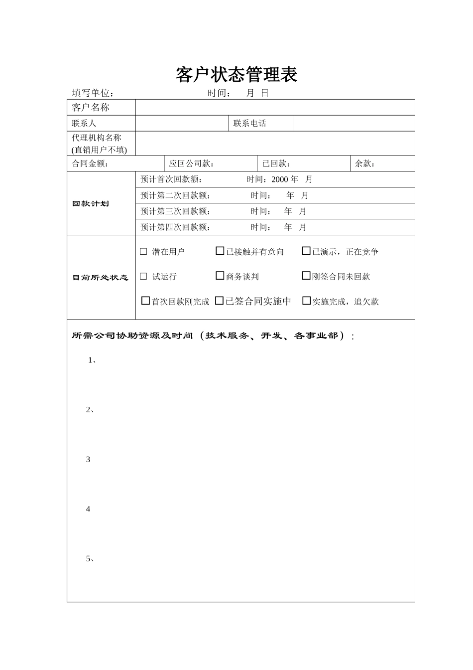 客户状态管理表.doc_第1页
