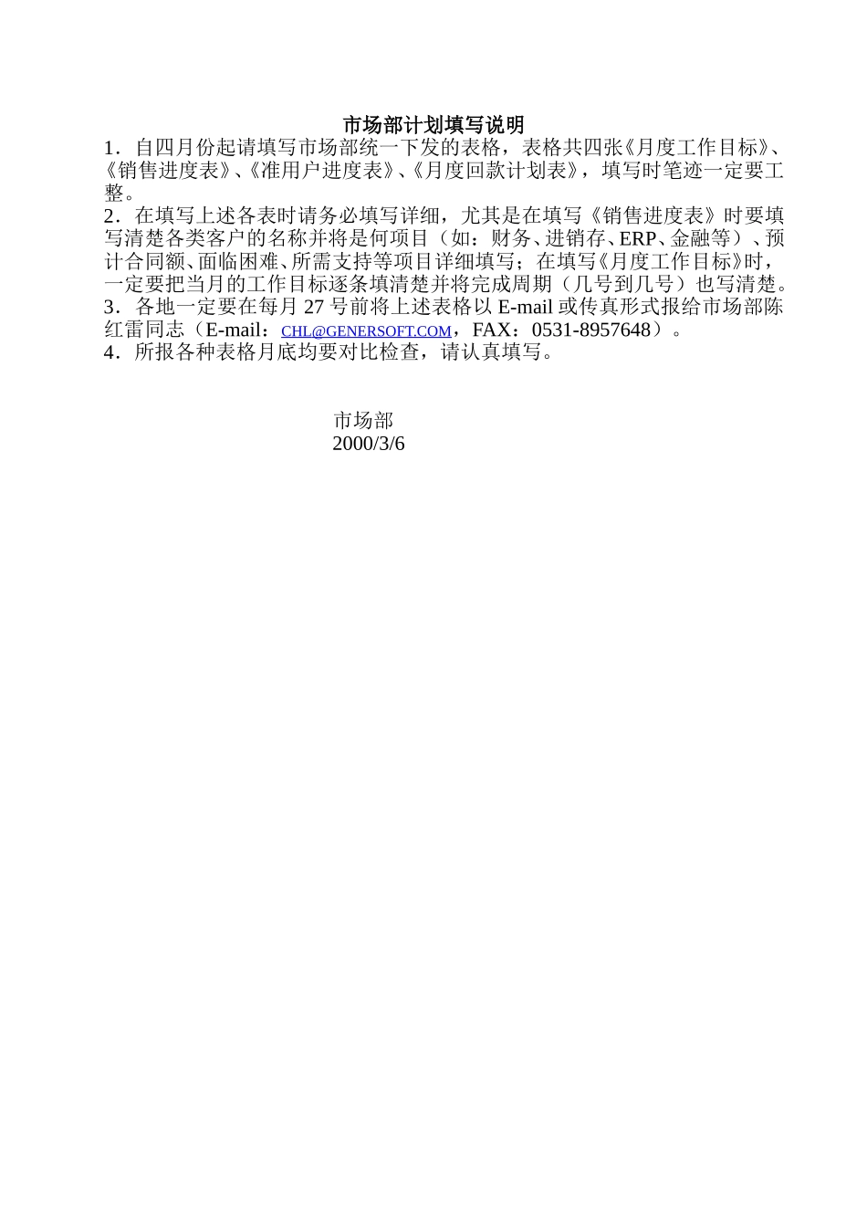 市场部计划填写说明.doc_第1页