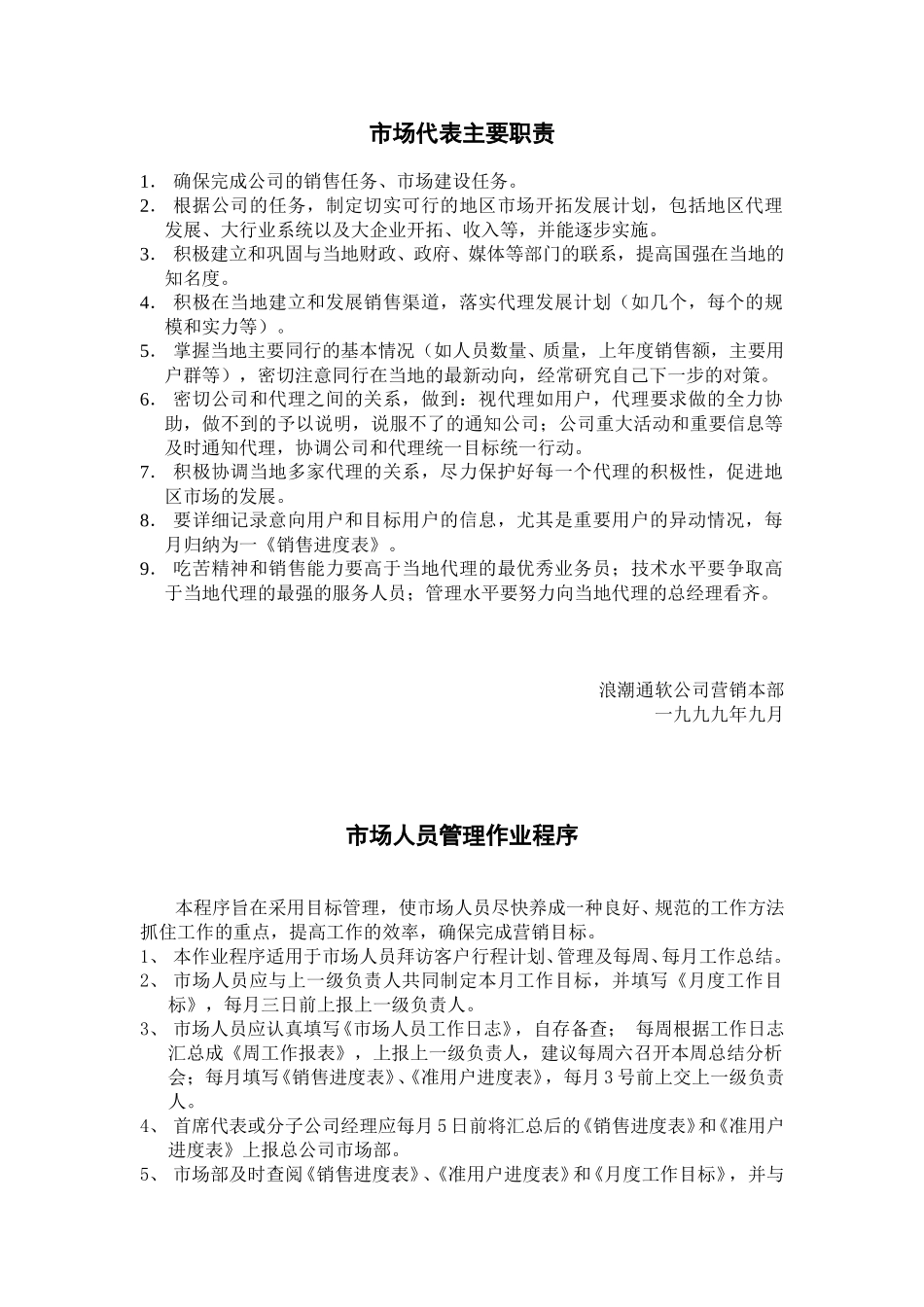 市场人员管理作业程序20.doc_第1页