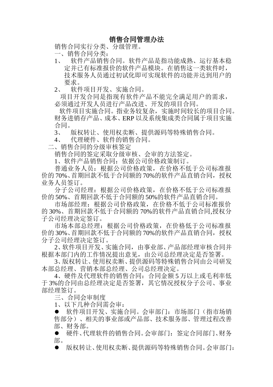 销售合同管理办法.doc_第1页