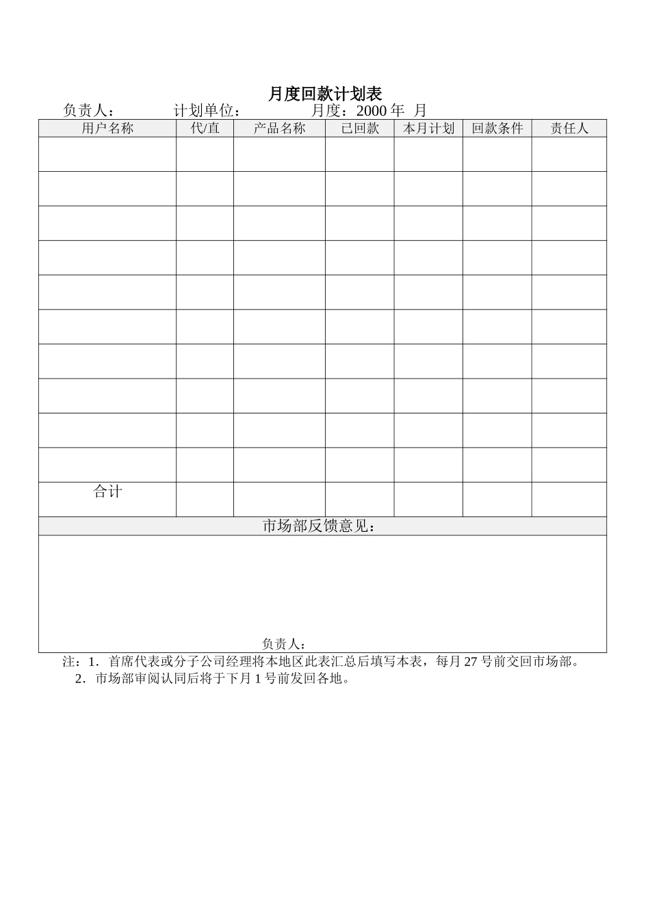 月度回款计划表.doc_第1页