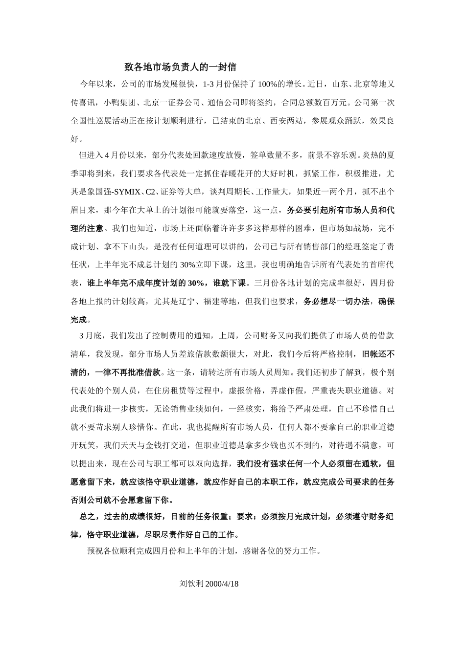 致各地市场负责人的一封信2000418.doc_第1页