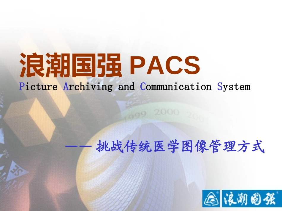 pacs介绍.ppt_第1页