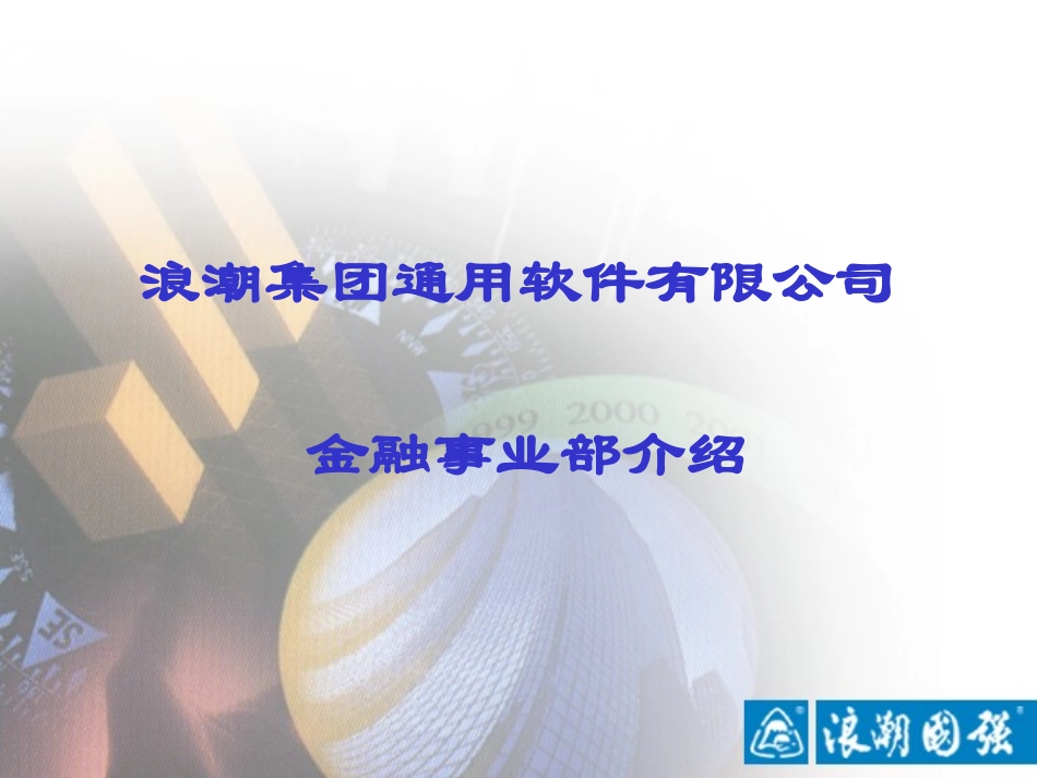 金融事业部介绍.ppt_第1页