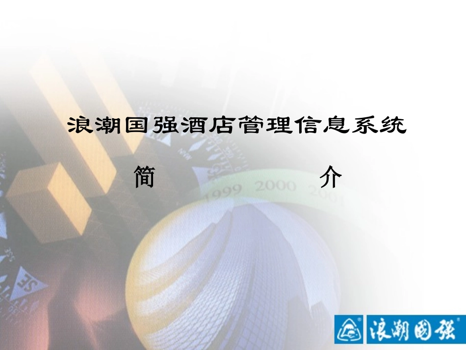 酒店软件介绍.ppt_第1页