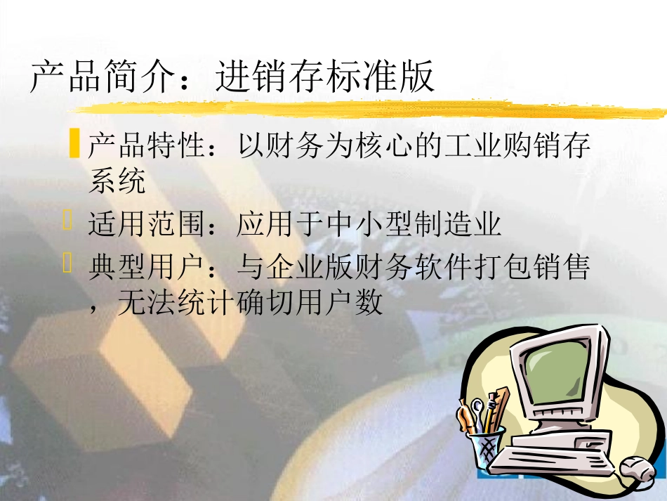 行业ERP软件介绍.ppt_第3页