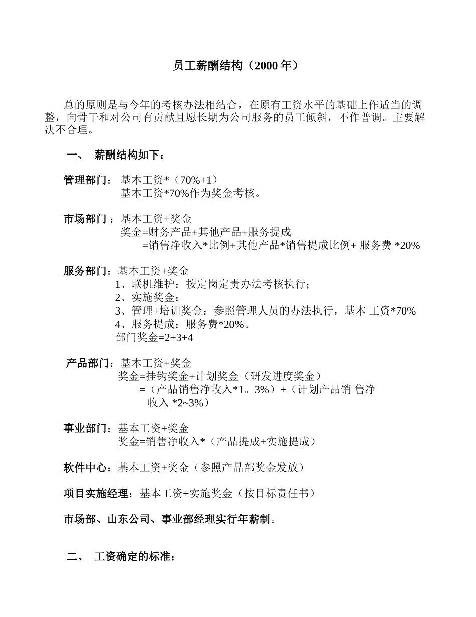 2000年薪酬结构.doc_第1页