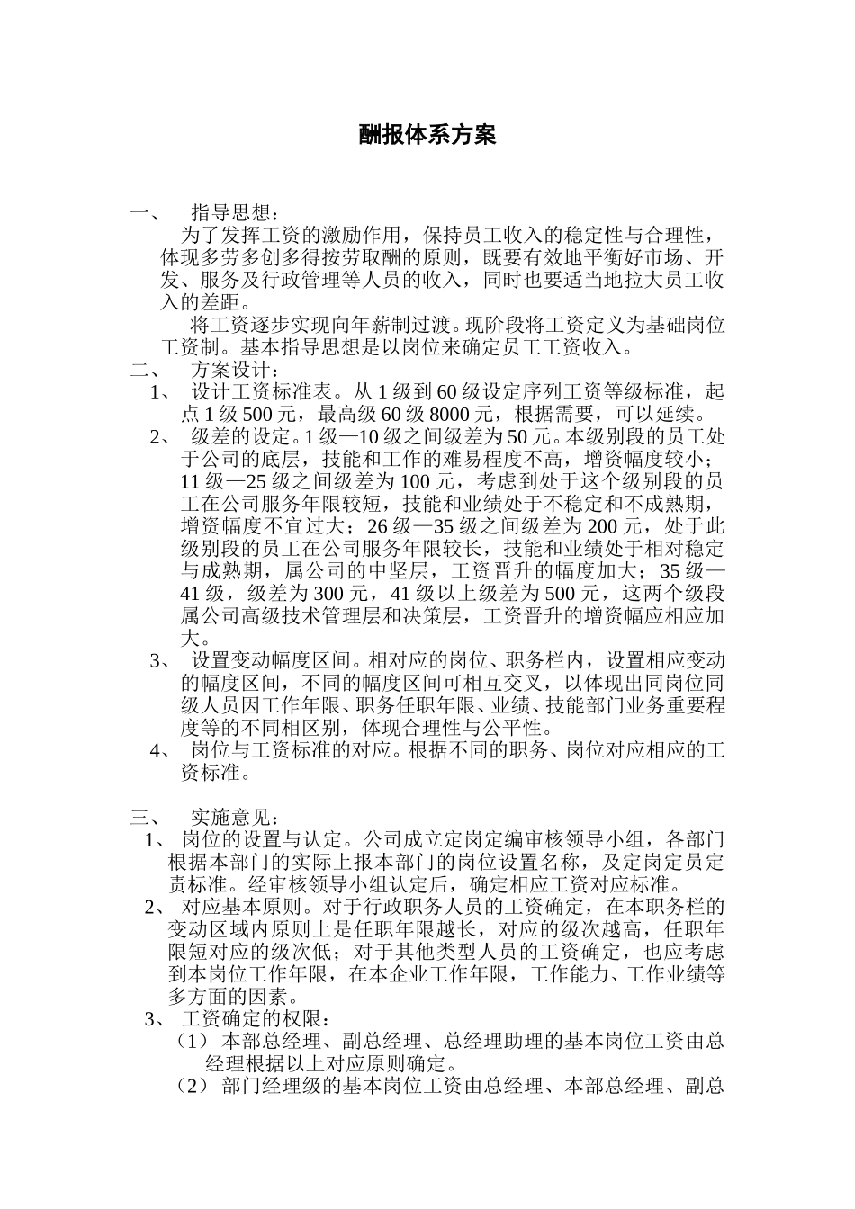 酬报体系方案.doc_第1页