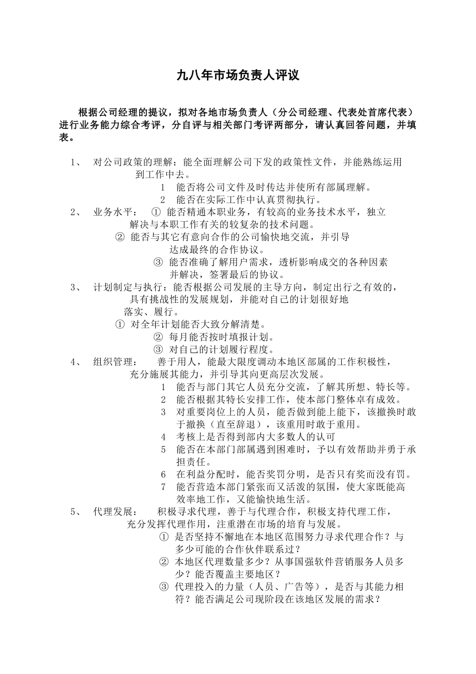 各地经理评测标准.doc_第1页