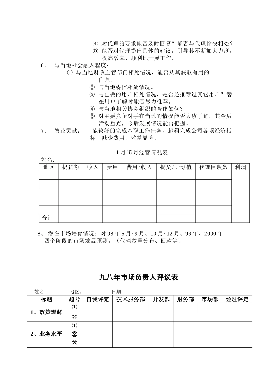各地经理评测标准.doc_第2页