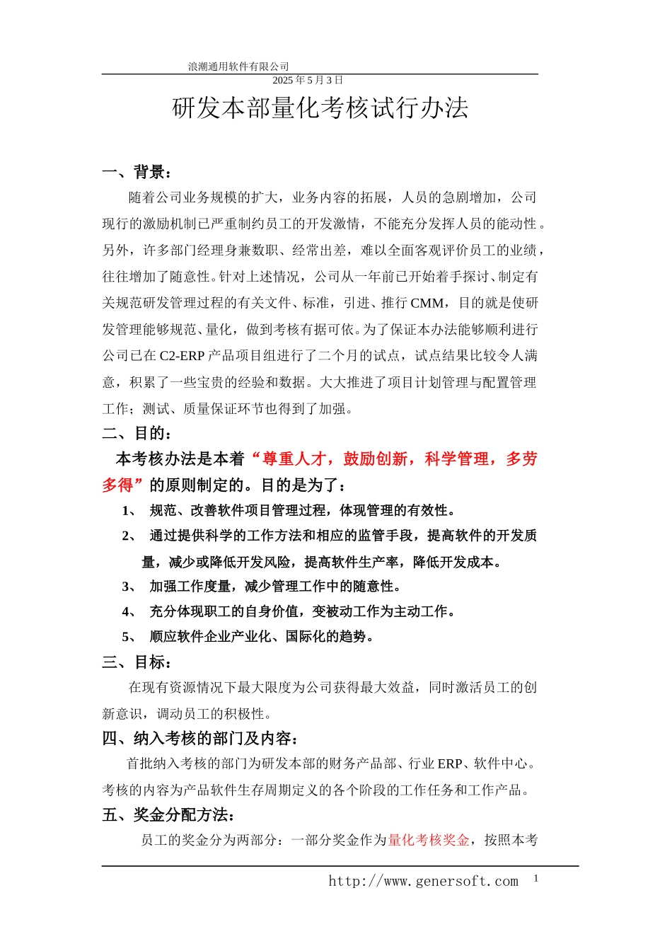 研发考核办法.doc_第1页
