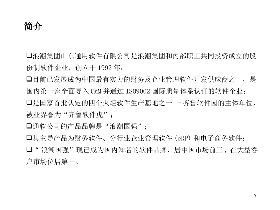 浪潮通软项目情况介绍.ppt_第2页