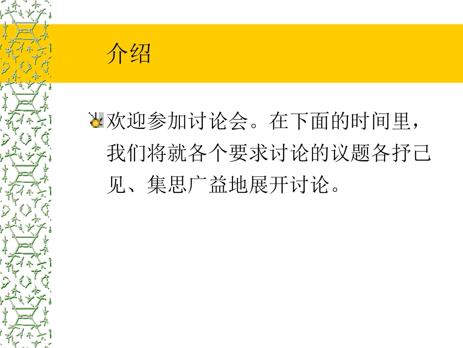 市场营销人员讨论会.ppt_第1页