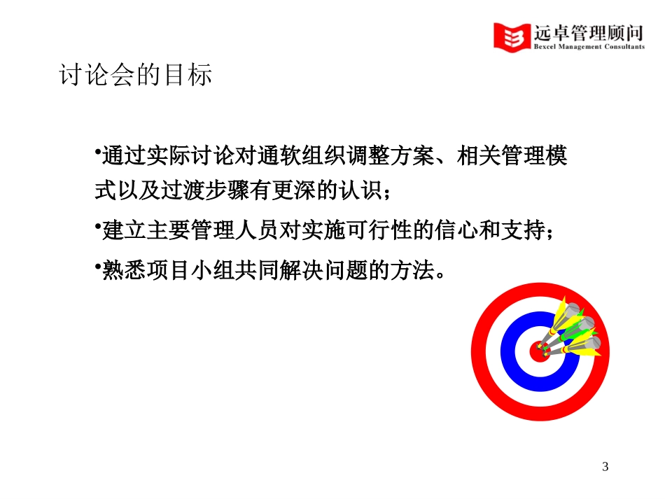 通软公司组织过渡方案的设置（讨论）.ppt_第2页
