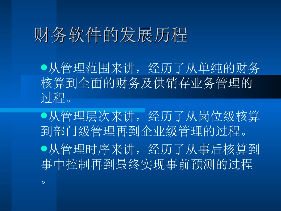 中国财务软件产品的变迁.ppt_第3页
