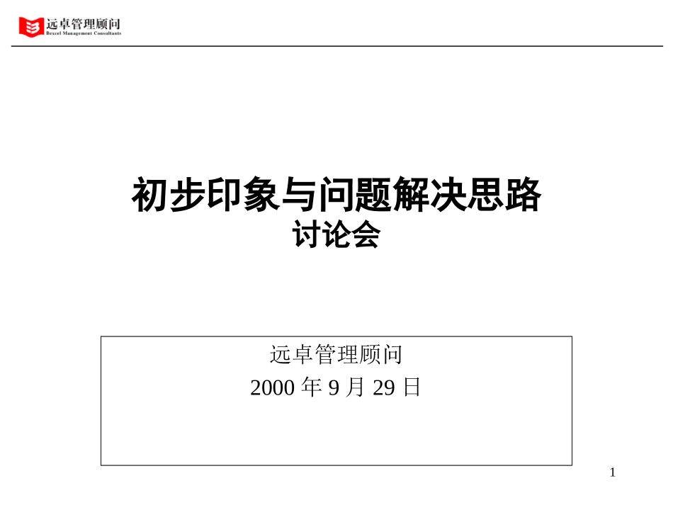 初步印象与问题解决思路.ppt_第1页