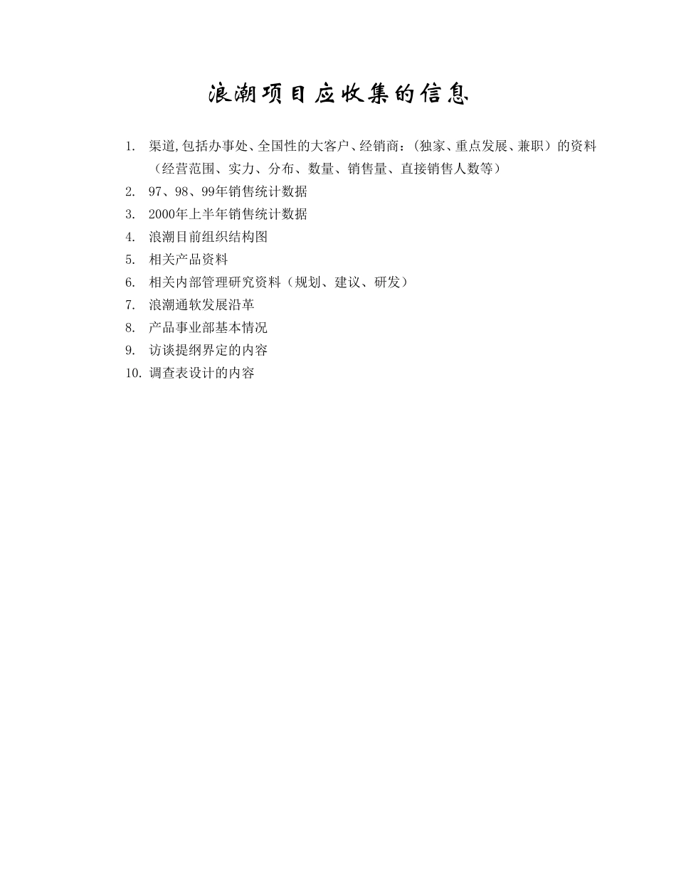 浪潮项目应收集的信息(浪潮）.doc_第1页