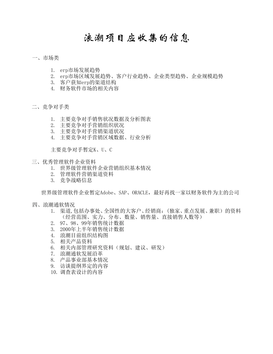 浪潮项目应收集的信息.doc_第1页