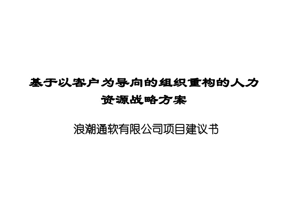 通软项目人力资源建议书(to贺晓宏） .ppt_第1页