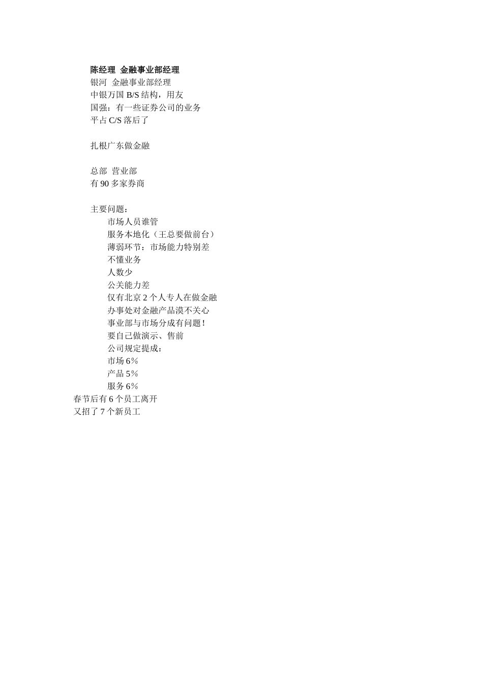陈经理 金融事业部经理.doc_第1页