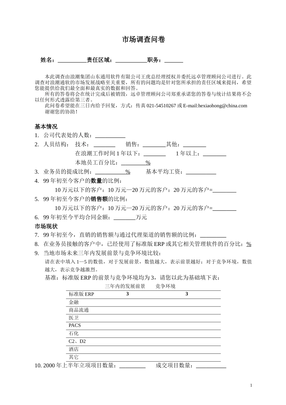 调查问卷.doc_第1页