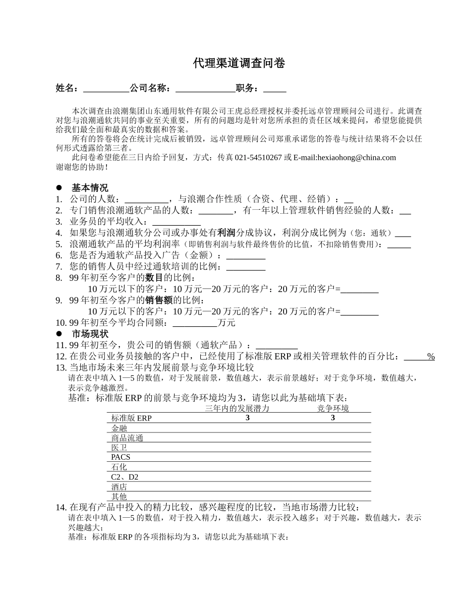 调查问卷—代理商.doc_第1页