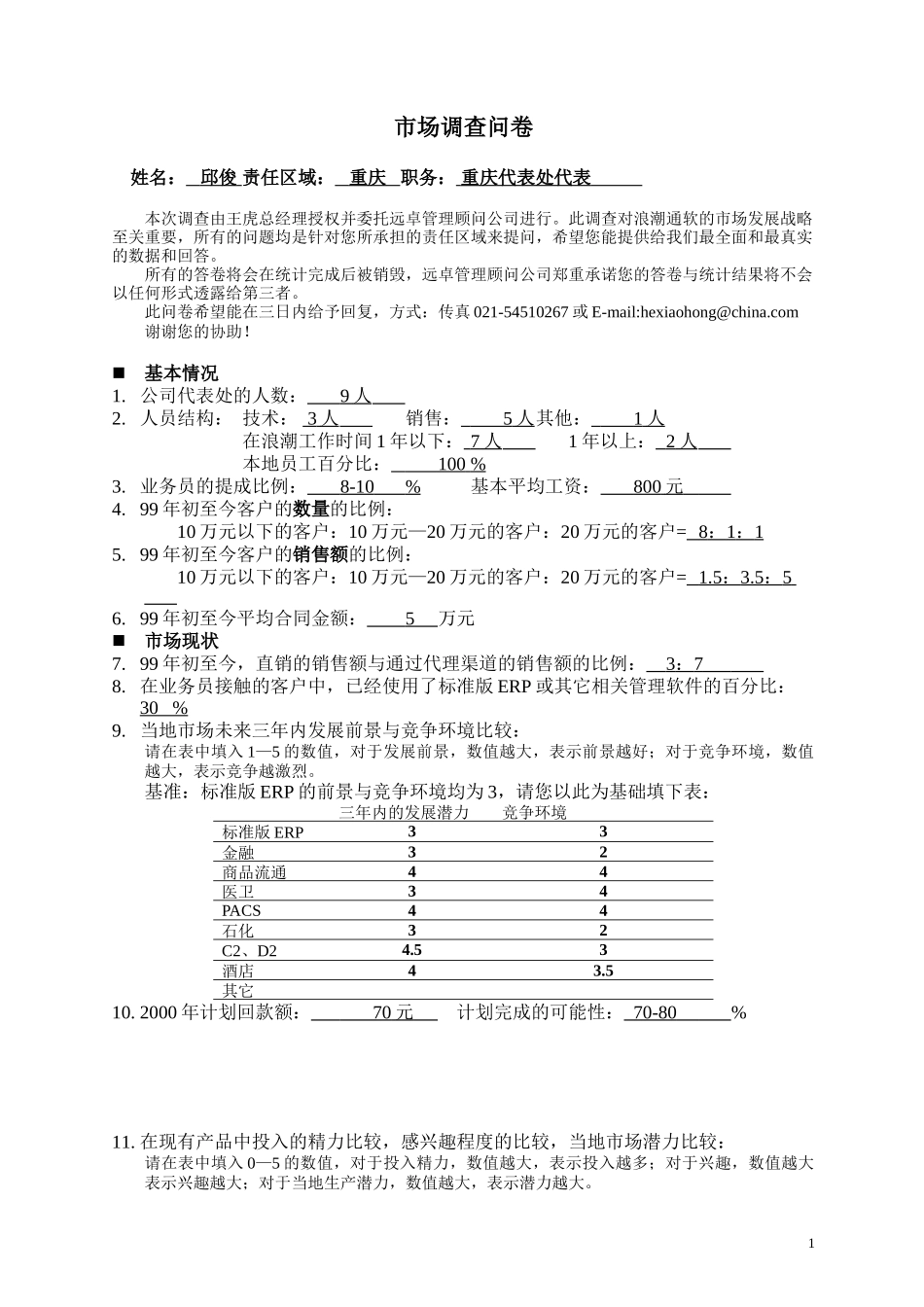 调查问卷-分公司办事处.doc_第1页