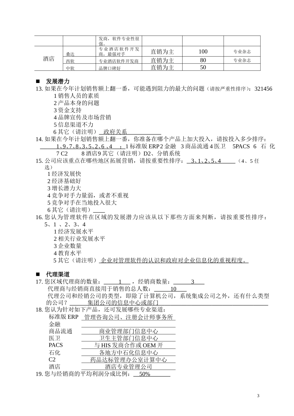 调查问卷-分公司办事处.doc_第3页