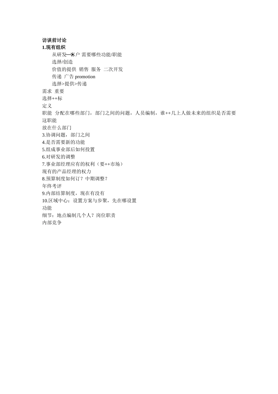 访谈前讨论.doc_第1页