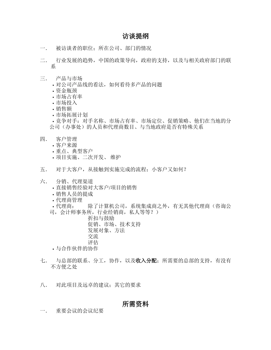 访谈提纲.doc_第1页
