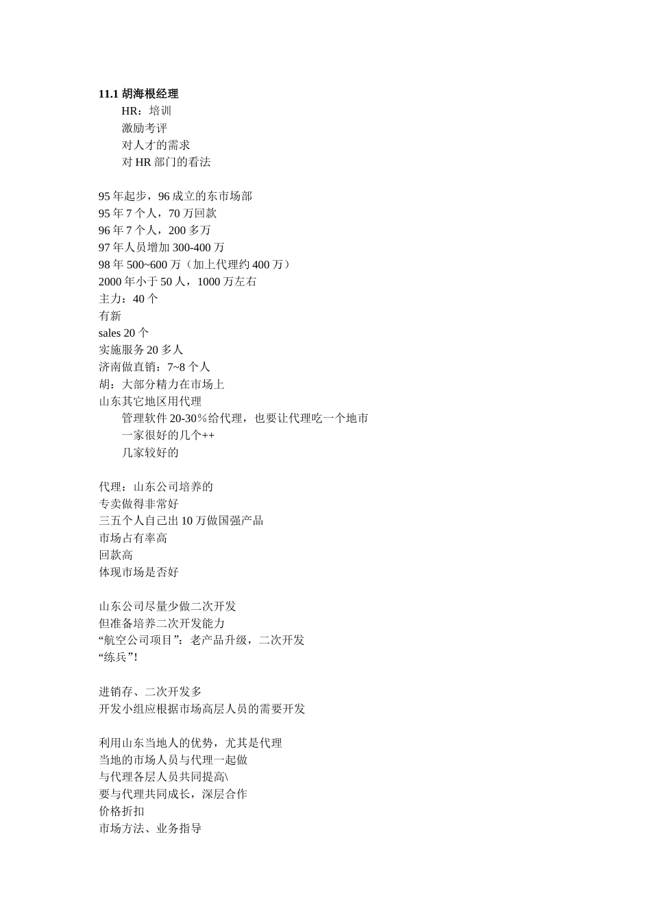 胡海根经理.doc_第1页