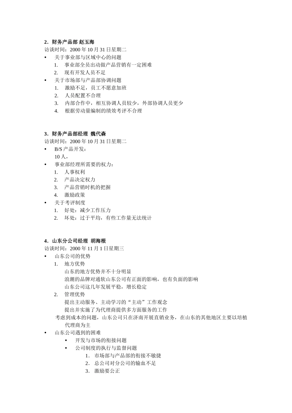 浪潮访谈-WHB.DOC_第2页