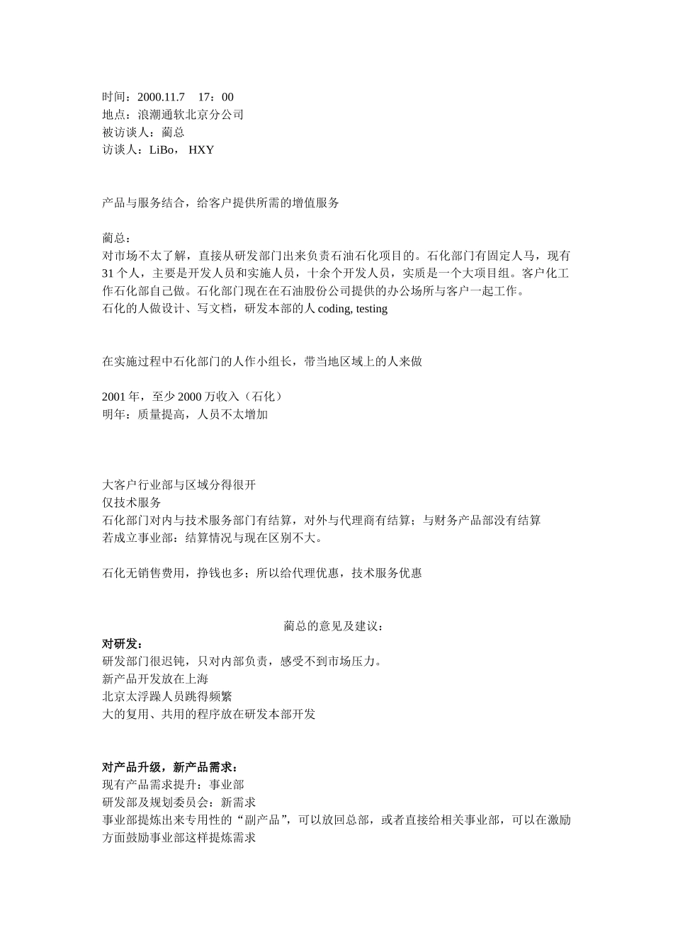 蔺总访谈Memo.doc_第1页