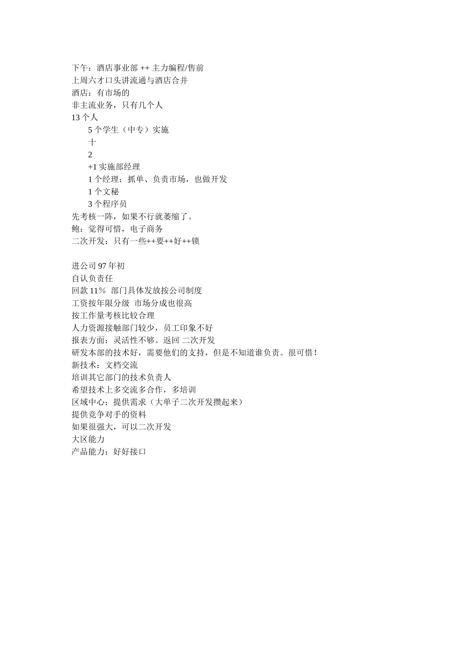 下午：酒店事业部.doc_第1页