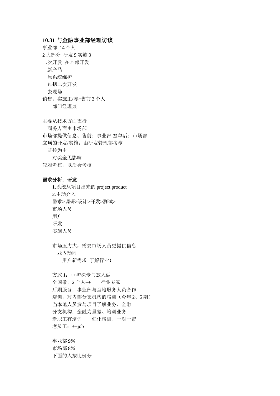 与金融事业部经理访谈.doc_第1页