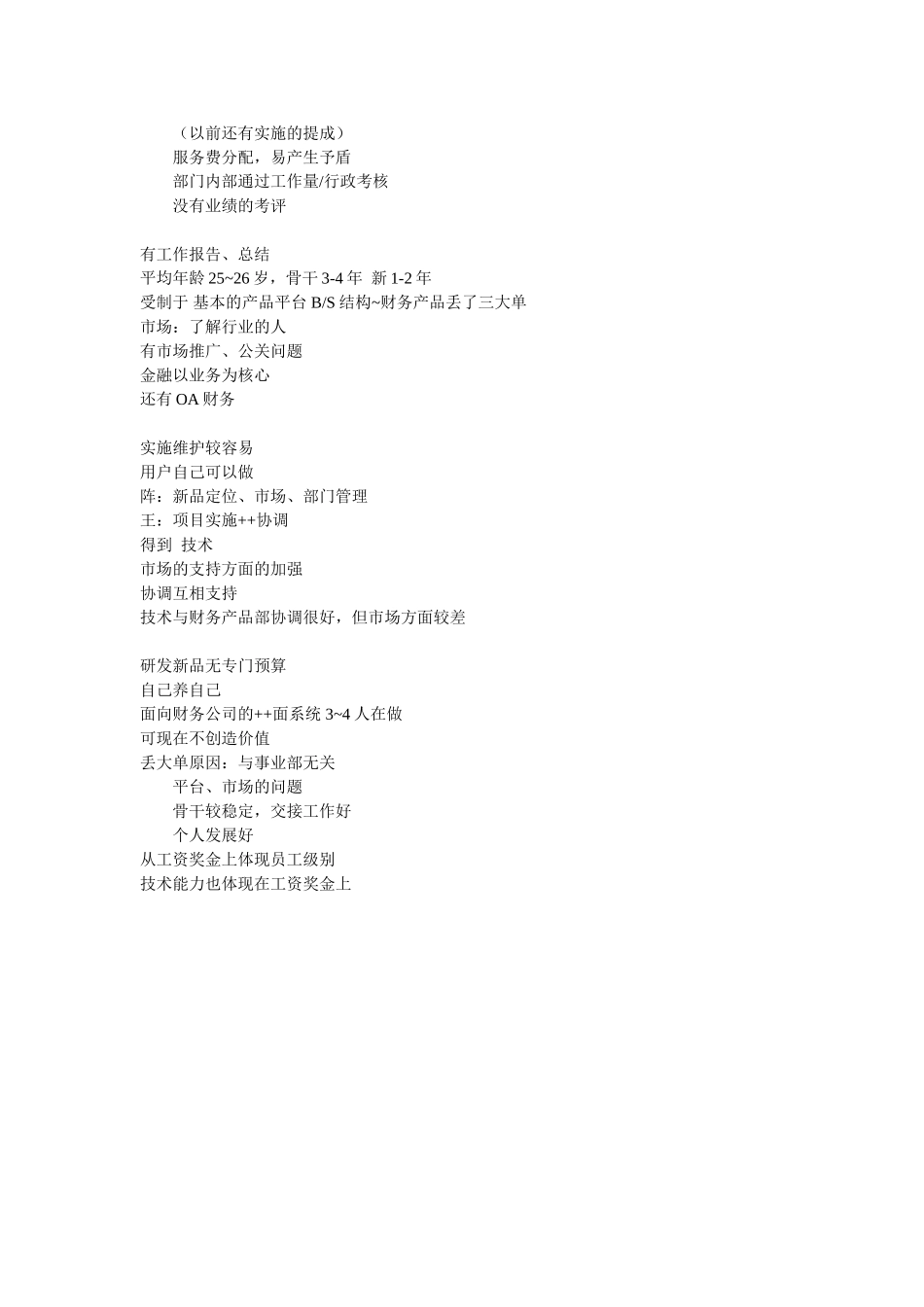 与金融事业部经理访谈.doc_第2页