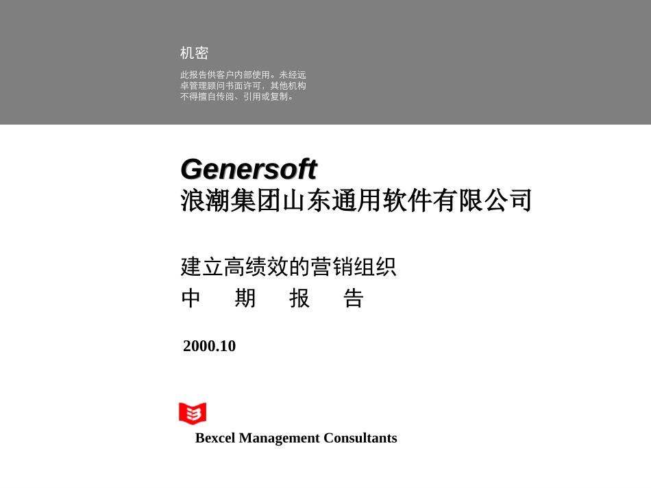 浪潮通软中期报告.ppt_第1页