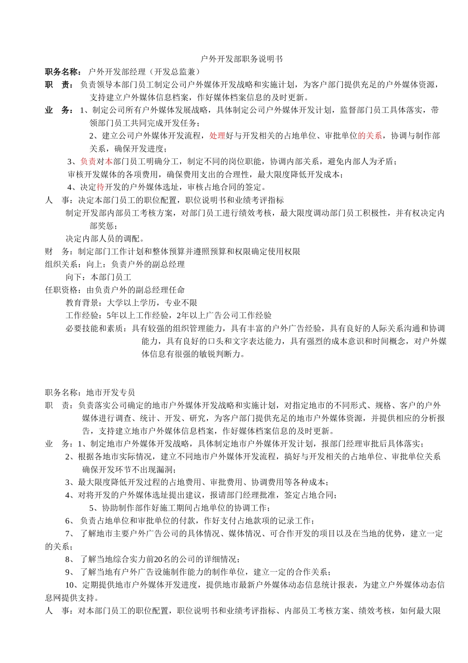 户外开发部职务说明书-远卓0918.doc_第1页