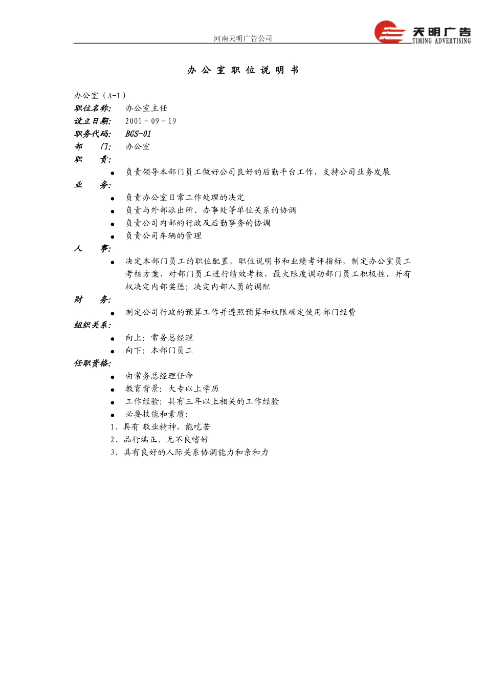 办公室职位说明书－远卓1030.doc_第1页