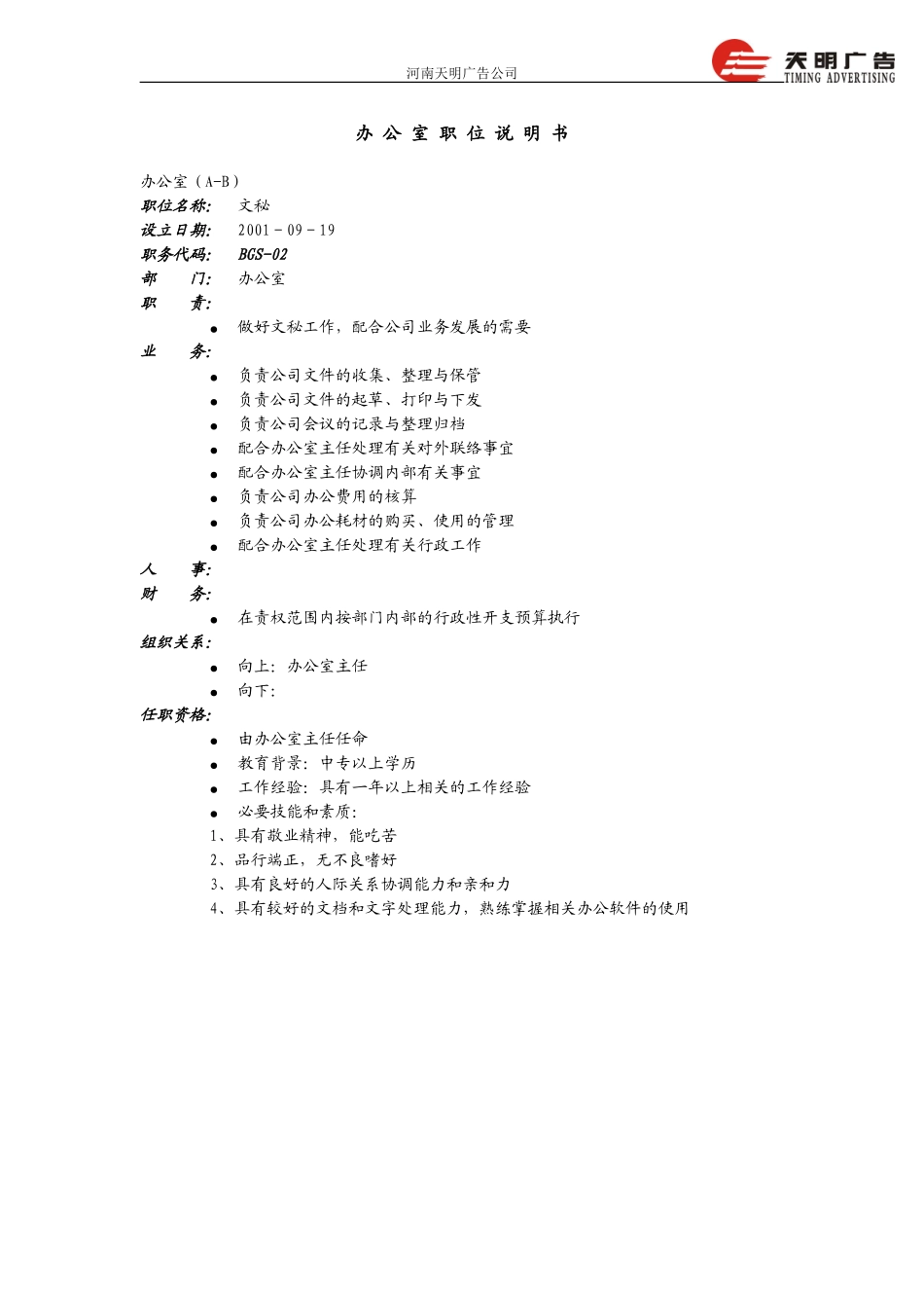 办公室职位说明书－远卓1030.doc_第2页