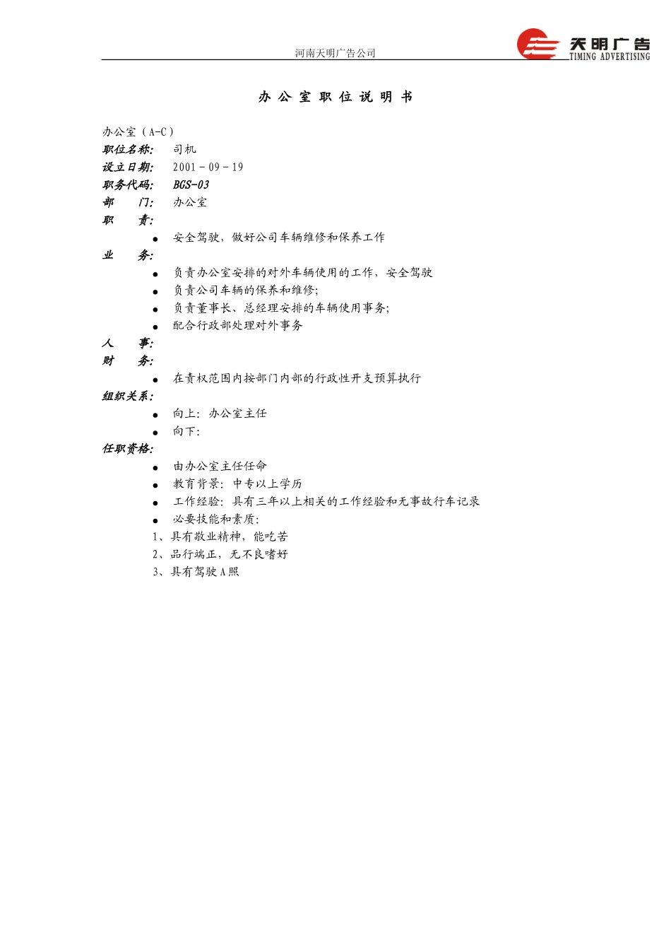 办公室职位说明书－远卓1030.doc_第3页