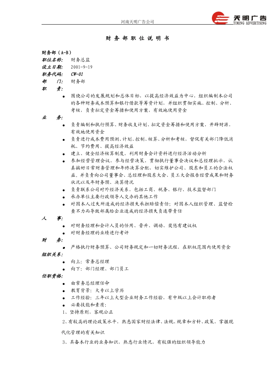 财务部职位说明书－远卓0919.doc_第1页