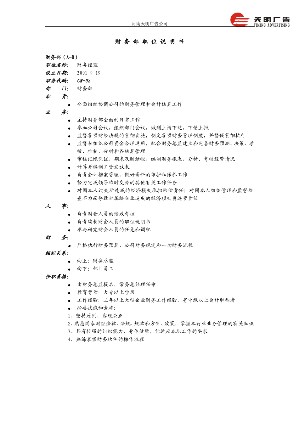 财务部职位说明书－远卓0919.doc_第2页