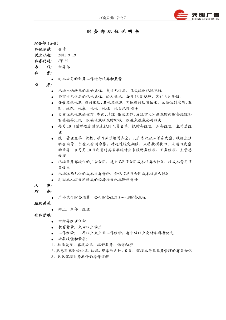 财务部职位说明书－远卓0919.doc_第3页