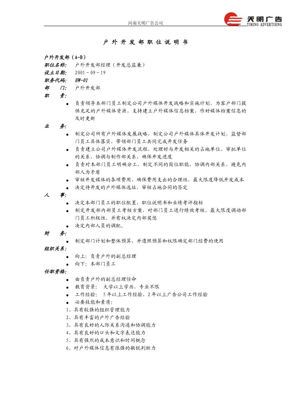 户外开发部职位说明书－远卓0919.doc_第1页